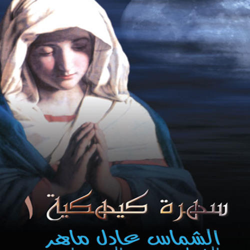 امدح فى عذراء وبتول - سهرات كيهكيه للشماس عادل ماهر