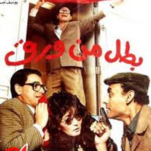 موسيقى فيلم بطل من ورق