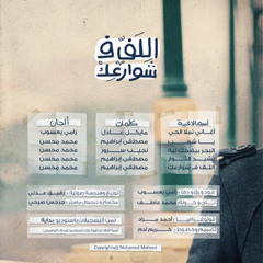 Mohamed Mohsen-Hash Smokers - الحشاشين