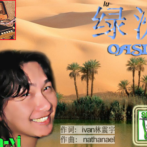 Stream 绿洲 Lu Zhou Oasis 蚂蚁 Mayi By Yin Hua Xing Mandarin Listen Online For Free On Soundcloud