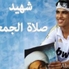 انشودة شهيد الصلاة      عبدالله المسيح