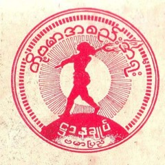 ဗမာဇာနည္ (သန္းျမတ္စိုး)