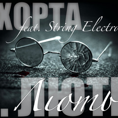 Хорта feat. String Electro - Лють