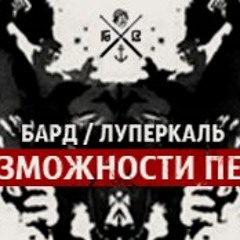 Бард при уч. Луперкаль – Возможности пера