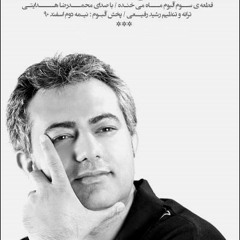 محمد رضا هدایتی - باید باشی
