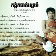 កត្តិកបាត់ស្នេហ៍