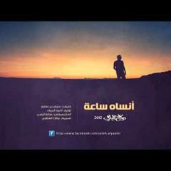 Ansah sa3h saleh alyami Vocals - أنساه ساعة أداء صالح اليامي مؤثرات