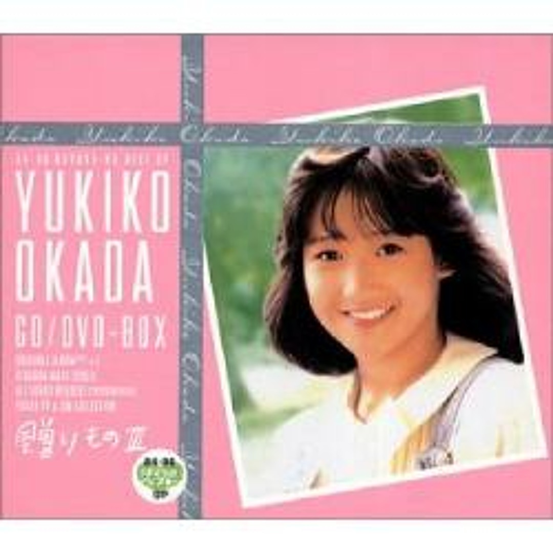 Stream ロンサム・シーズン ー 岡田有希子（ Lonesome Season ーYukiko