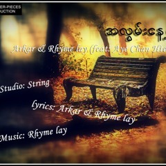 A Lwan Nae Swal - Arkar & Rhyme Lay feat. Aye Chan Htein  (Prod. By Rhyme Lay)