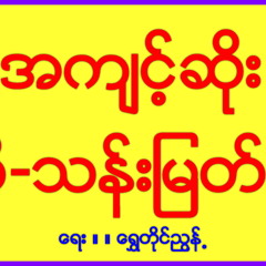 ▶ အက်င္႔ဆိုး ( သန္းျမတ္စိုး)