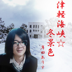 【メリークリスマス！！！！】津軽海峡☆冬景色を英語で歌ってみた