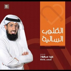 عـمـري الـمـاضــي _ عـيـد سـعـود