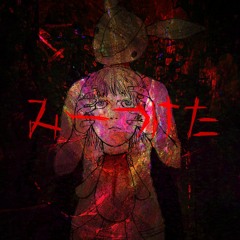 ひとりかくれんぼ(DTX ver)