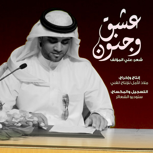 قصيدة عشق وجنون | الشاعر علي المؤلف