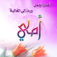 أمي لها قلب عطوف للمنشد عدنان المحمدي