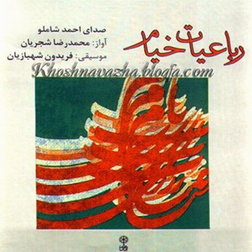 می ِ ناب... خیام با طعم شاملو و شجریان