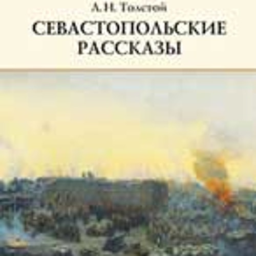 "Севастопольские рассказы"  "Эпизод 2"
