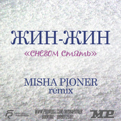 Жин-Жин - Снегом Стать (Misha Pioner Radio Rework 2013)