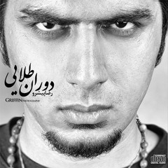 Reza Pishro - Ghabrestoune Hip Hop