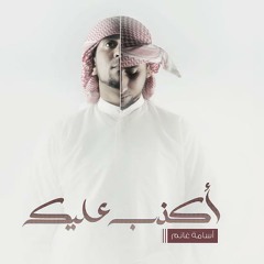 Aktheb 3like Osamah_vocals