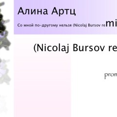 Алина Артц – Со мной по-другому нельзя (Nicolaj Bursov remix)