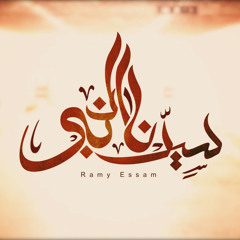Ramy Essam - Sedna El Nabi رامى عصام - سيدنا النبى