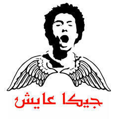 Ramy Essam - Gika 3ayesh رامى عصام - جيكا عايش