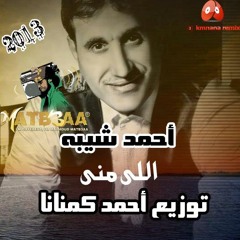 أغنيه جديد لــ أحمد شيبة (اللى منى ) توزيع بابا فيصل أحمد كمنانا