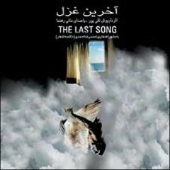 Mani rahnama - Akharin Ghazal - Shahrzad