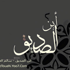 أين الصديق للمنشد محمد العمري والمنشد سالم الغواص