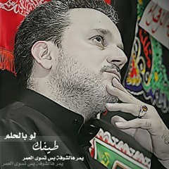 لو تجي تلقى حزن مصابي