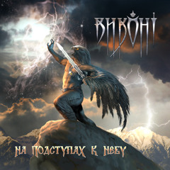 Две грозы (дуэт с А.Беркутом)