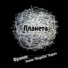 Франик - Планета (feat. Зіновій Карач)/ Franyk - The Planet (feat. Zinoviy Karach)