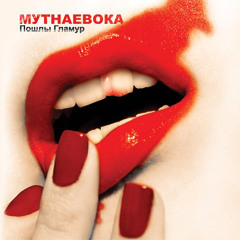 02 Мутныя вочы