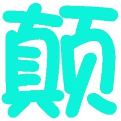 慢摇
