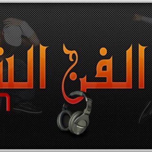 الى عاجبنى فيك اسماعيل الليثى توزيع ابوسامح واسامة ميزو 01115314987