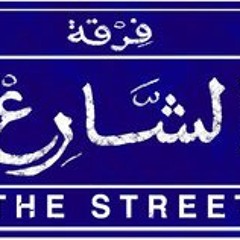 يا مصر قومي وشدي الحيل - فرقة الشارع