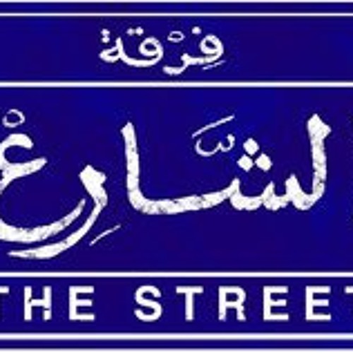 يا مصر قومي وشدي الحيل - فرقة الشارع