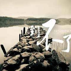 范玮琪/林宥嘉 - 到不了 Cover # 我到不了你所謂的將來的美好