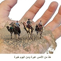 خذ من التاريخ عبرة عبدالقادر قوزع