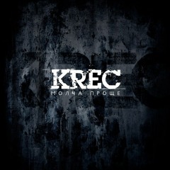 Krec - Еле Дыша