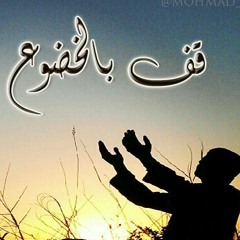 قف بالخضوع ونادي يالله...