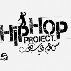 الضحكة عمله نادره -  Hip Hop Project