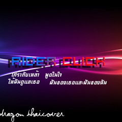 ให้ฉันดูแลเธอ Rider Click Band