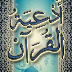 أدعية القرأن الكريم