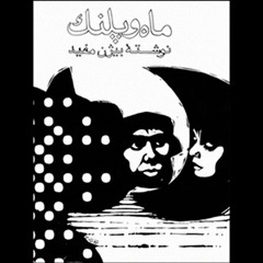 BIJAN MOFID Mah o Palang - Part 2