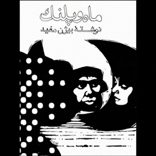 BIJAN MOFID Mah o Palang - Part 1