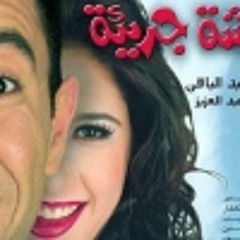 رشّة جريئة - أشرف عبد الباقي وياسمين عبد العزيز