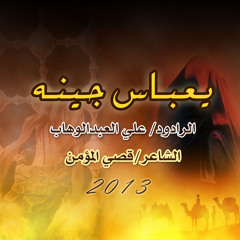 يعباس جينه-علي الوهاب-الاربعين 2013