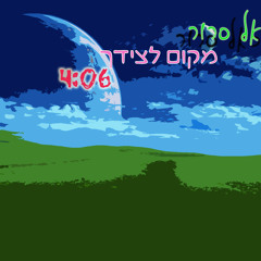 מיכאל סרור - מקום לצידך